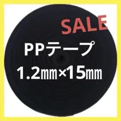 最安値☆ PPテープ 1.2×15㎜幅 50m巻☆