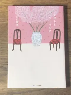 S さよならも言えないうちに