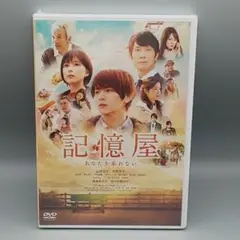 記憶屋 －あなたを忘れない－　未開封DVD　山田涼介　芳根京子　佐々木蔵之介