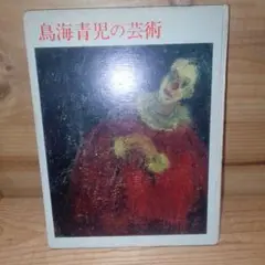 鳥海青児、アルジェ風景、希少画集画、新品高級額装付 鳥海青児の高額査定・買取りなら【美術品・絵画買取センター】