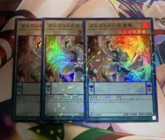 遊戯王　ガルガルドの屍煉魔　トーナメントパック限定　スーパーパラレル3枚