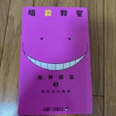 暗殺教室 3巻