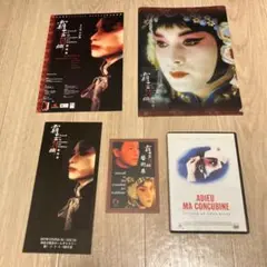 さらば、わが愛/覇王別姫　dvd、グッズ