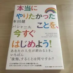 本当にやりたかったことを、今すぐはじめよう！