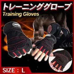 トレーニンググローブ Lサイズ ジム スポーツ 滑りとめ