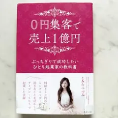 0円集客で売上1億円 ぶっちぎりで成功したいひとり起業家の教科書