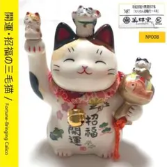 008 薬師窯 彩絵招福開運招き猫 4号／ Lucky Maneki Neko