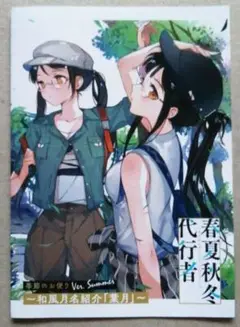 《最新》春夏秋冬代行者【特典リーフレット】「葉月」 フェア