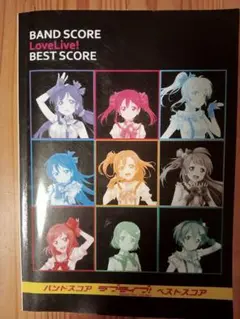 バンドスコア ラブライブ！ ベストスコア