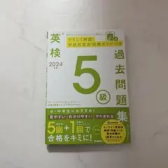 2024年度 英検5級過去問題集 Gakken