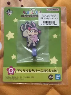 一番くじ クレヨンしんちゃん 〜チョコビがおいしいゾ☆〜G賞