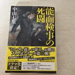 能面検事の死闘