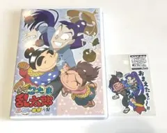 忍たま乱太郎　厳禁　DVD 立花仙蔵　しんべヱ　喜三太　見逃し厳禁の段