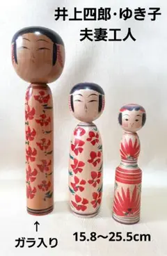 こけし2本（盛美津雄工人、井上ゆき子工人） 2025年最新】こけし ゆき子の人気アイテム - メルカリ