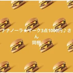 9日　ナナノーラ★マーク3点1000円♪さん
