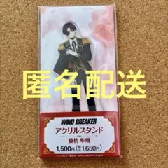 WIND BREAKER ファミマ＊アクリルスタンド蘇枋