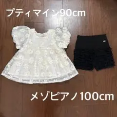 プティマイン　メゾピアノ　チュールトップス　フリルズボン