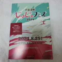 じゅじゅフェス 2024 パンフレット