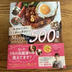 今日のごはん、これに決まり!Mizukiのレシピノート決定版!500品