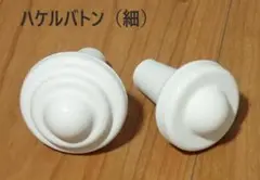 新品！バトントワリング　ハケルバトン専用　ボール・ティップ