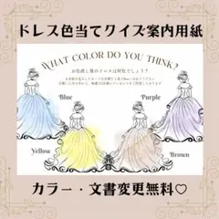 結婚式　ドレス色当てクイズ