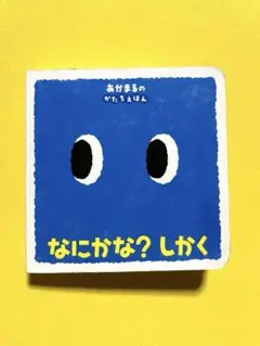 なにかな？ しかく - おかきまるのかたちえほん