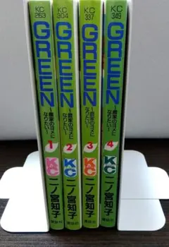 全4巻セット！！GREEN グリーン 二ノ宮知子　 講談社