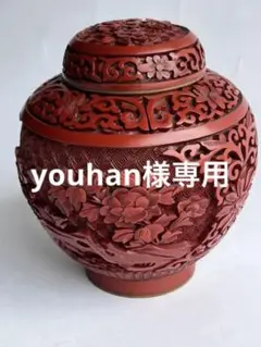 中国漆器 堆朱壺 蓋付き 未使用 小物入れ 伝統工芸 彫漆