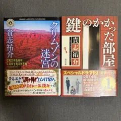 貴志祐介2冊セット クリムゾンの迷宮 & 鍵のかかった部屋