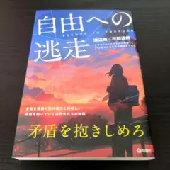 自由への逃走 ナオはジャーナリズムに出会っていい子でいるだけの毎日をやめた