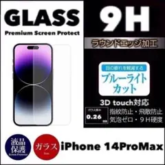 iPhone14Pro Maxブルーライトカット 強化ガラスフィルム 保護シール