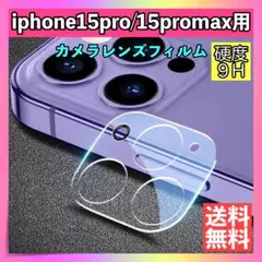 iPhone15Pro/Pro Maxレンズカバー カメラカバー