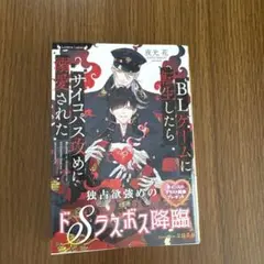 BLゲームに転生したらサイコパス攻めに溺愛された BL文庫