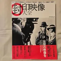 封印映像大全　アスペクトムック
