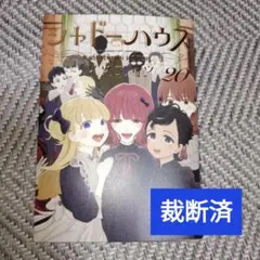 【裁断済】シャドーハウス　20巻