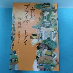 紀 蔚然 / 【初版・文庫本】台北プライベートアイ
