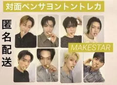 匿名配送 ATEEZ MAKE STAR 対面ペンサ　ヨントン　トレカ　コンプ