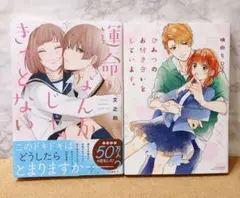 運命なんかじゃ、きっとない ひみつのお付き合いをしています