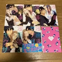 漫画家とヤクザ 全巻セット