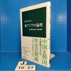 東アジアの論理 日中韓の歴史から読み解く【中公新書】岡本 隆司