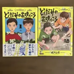 どくだみの花咲くころ　1,2