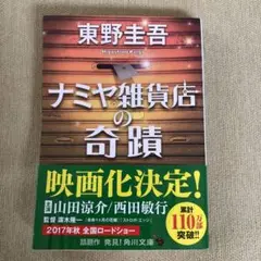 ナミヤ雑貨店の奇蹟 東野圭吾