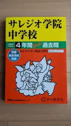 2023年度 サレジオ学院中学校 4年間スーパー過去問