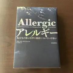 アレルギー: 私たちの体は世界の激変についていけない