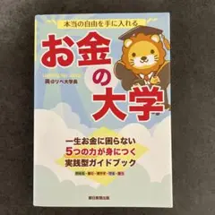 お金の大学