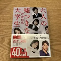 六人の嘘つきな大学生