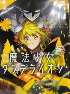 【サイン本】魔法少女ダンデライオン 1巻【未開封品】　限定