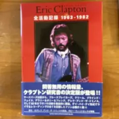 Eric Clapton 全活動記録 1963-1982