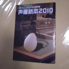 声優読本2010