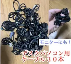 デスクパソコン、ゲーム用　大量電源ケーブル３０本